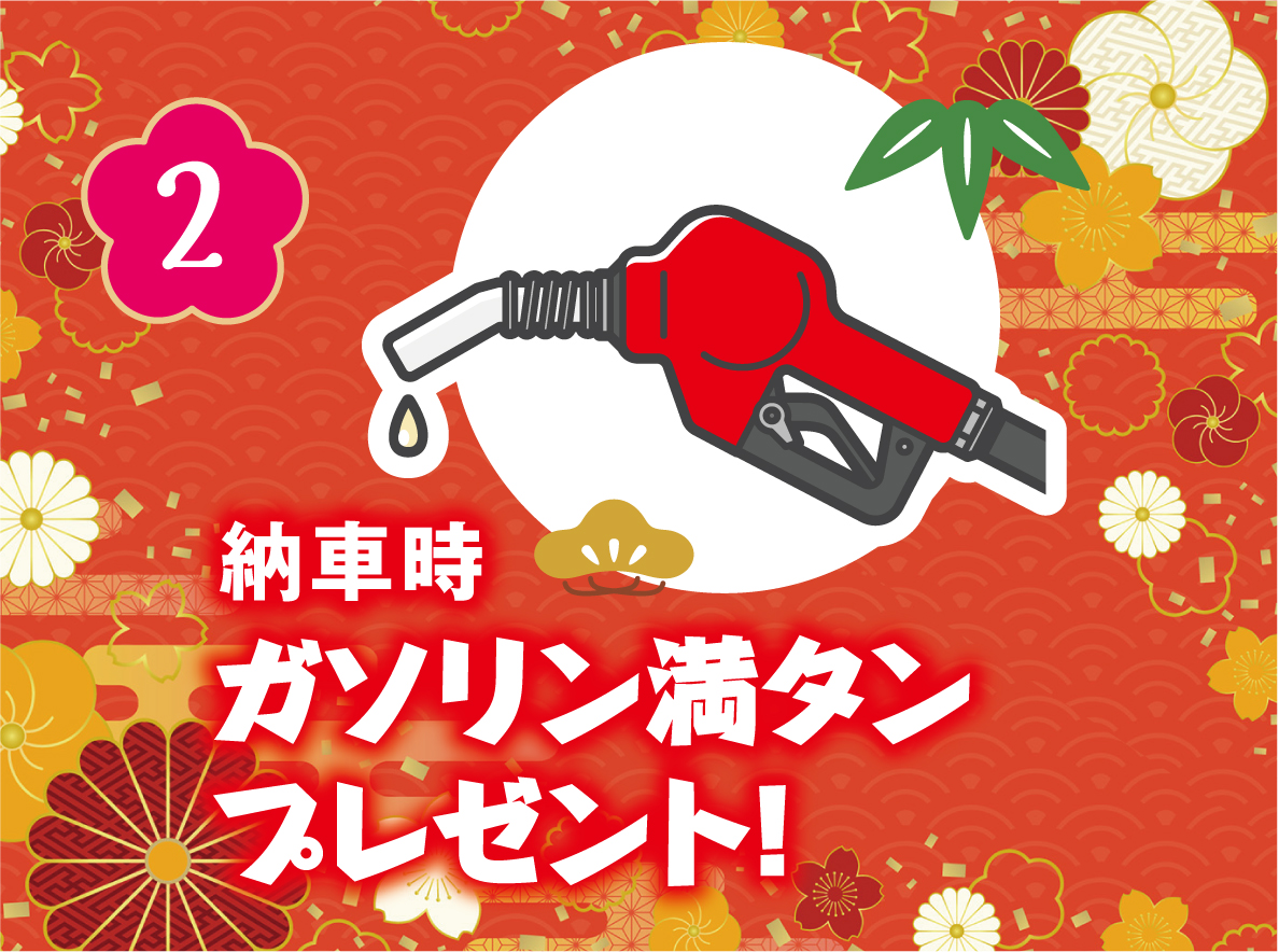 納車時ガソリン満タンプレゼント!